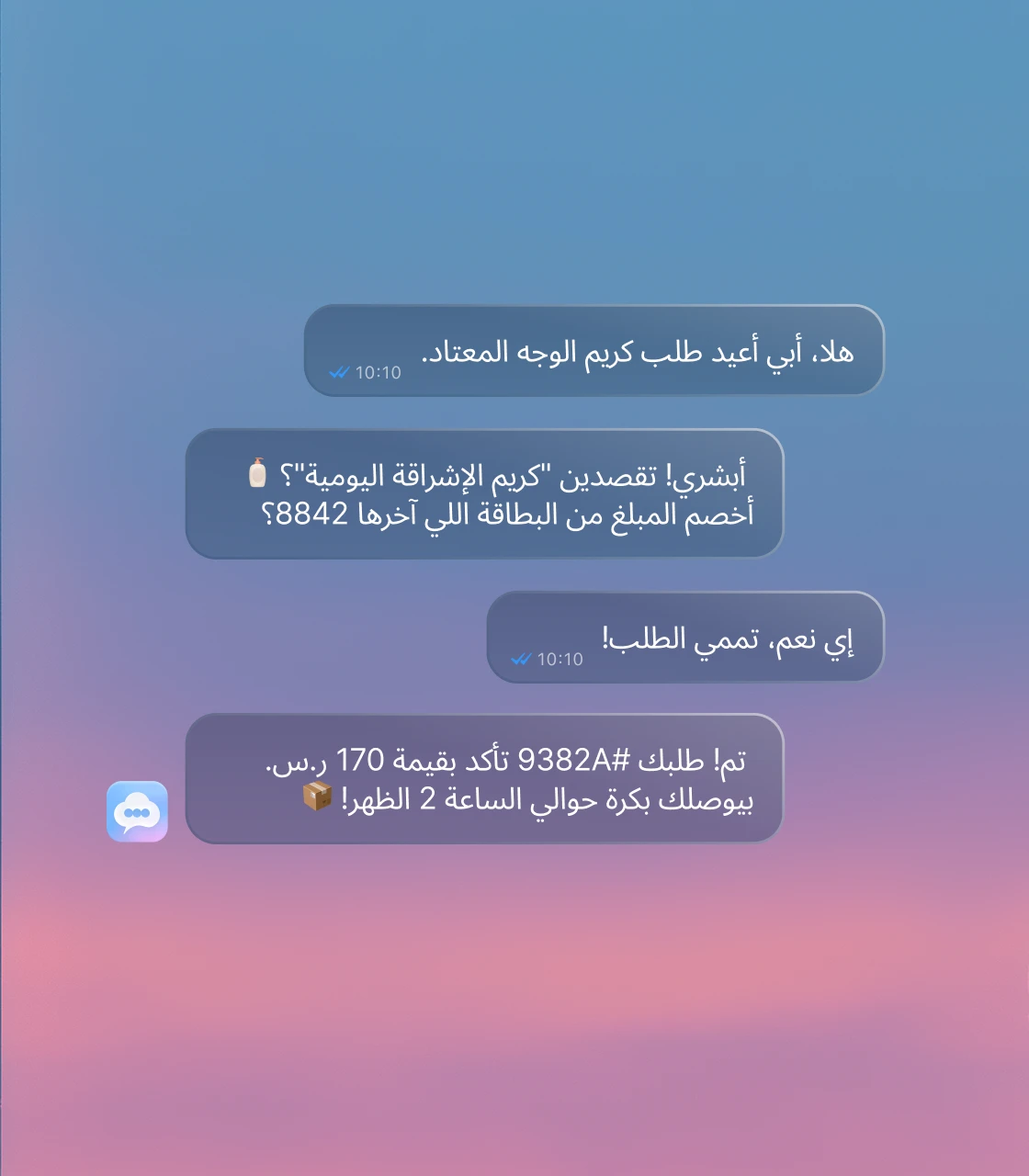 محادثة واتساب يعيد فيها Popcorn طلب كريم الوجه للعميل، ويخصم من بطاقته المحفوظة، ويؤكد الطلب وموعد التوصيل