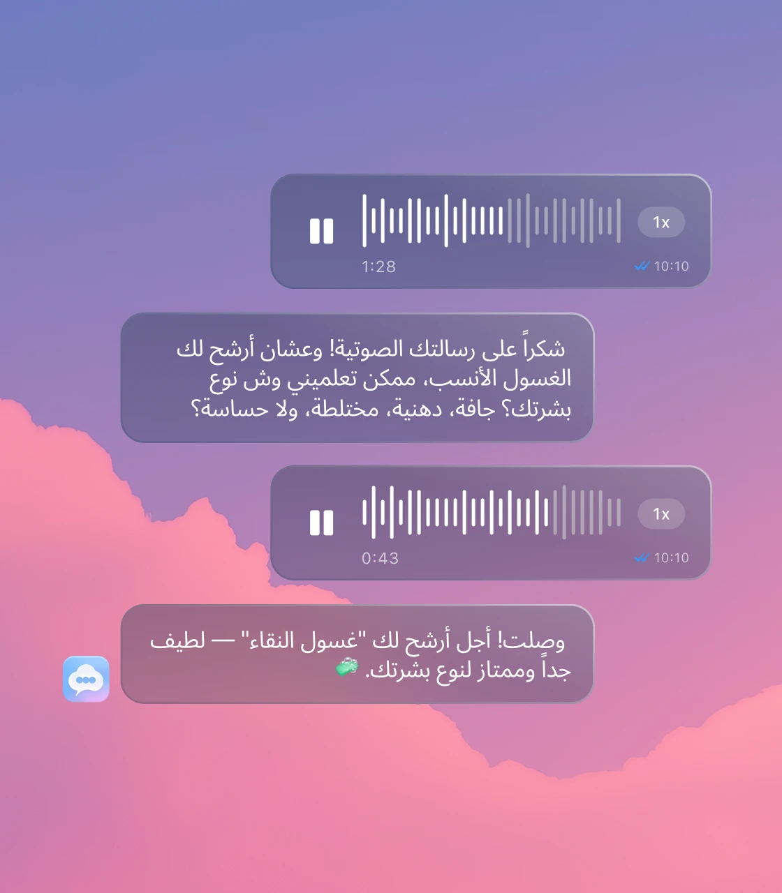 محادثة واتساب يفهم فيها Popcorn الرسائل الصوتية للعميل ويوصي بغسول مناسب لنوع بشرته