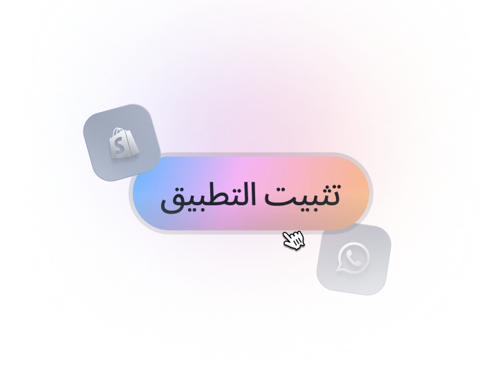 زر «ثبّت Popcorn» بين أيقونتي Shopify وواتساب، يوضّح خطوة ربط المتجر وواتساب